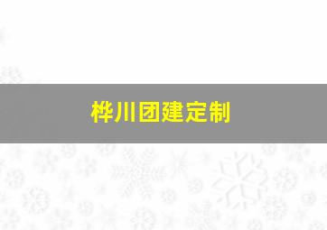 桦川团建定制