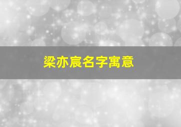 梁亦宸名字寓意