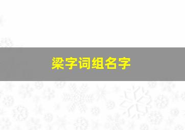 梁字词组名字