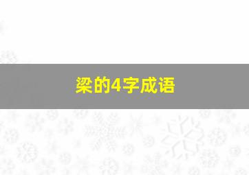 梁的4字成语