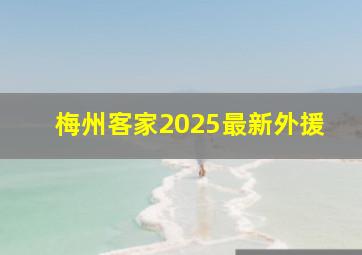 梅州客家2025最新外援