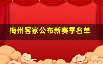 梅州客家公布新赛季名单