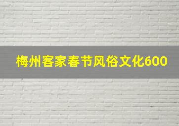 梅州客家春节风俗文化600