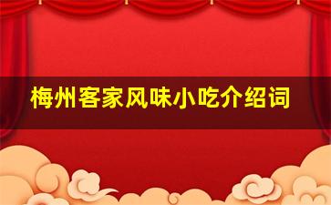 梅州客家风味小吃介绍词