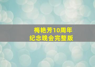 梅艳芳10周年纪念晚会完整版