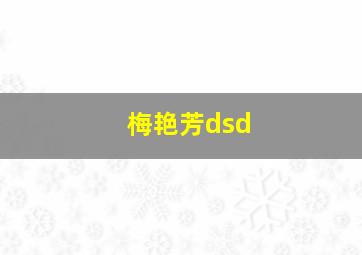 梅艳芳dsd