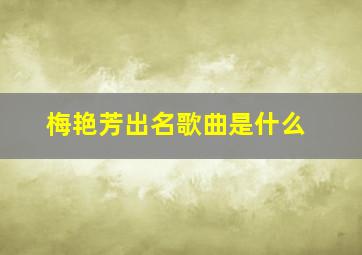 梅艳芳出名歌曲是什么