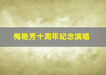 梅艳芳十周年纪念演唱