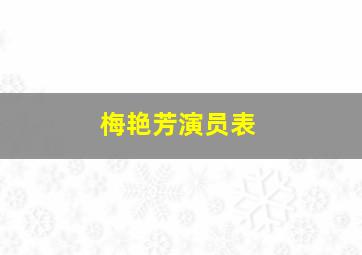 梅艳芳演员表