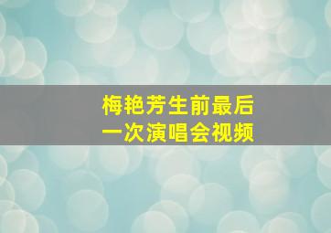 梅艳芳生前最后一次演唱会视频