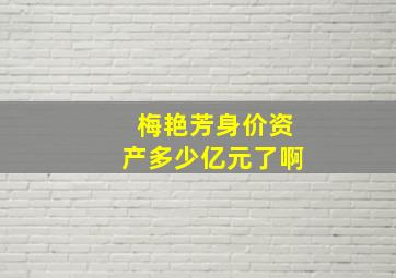 梅艳芳身价资产多少亿元了啊