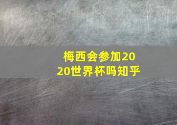 梅西会参加2020世界杯吗知乎