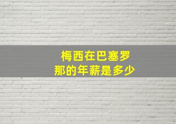 梅西在巴塞罗那的年薪是多少