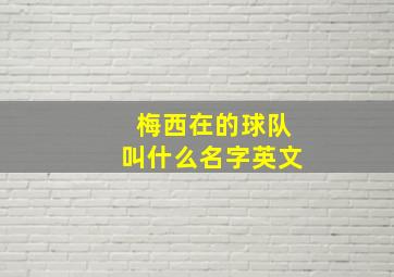 梅西在的球队叫什么名字英文