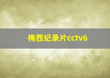 梅西纪录片cctv6