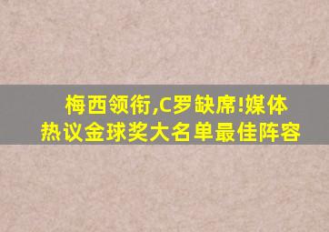 梅西领衔,C罗缺席!媒体热议金球奖大名单最佳阵容