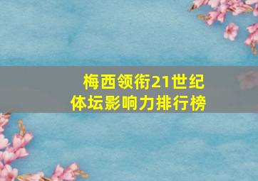 梅西领衔21世纪体坛影响力排行榜