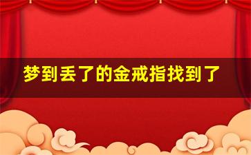 梦到丢了的金戒指找到了