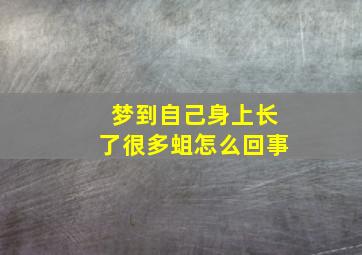 梦到自己身上长了很多蛆怎么回事