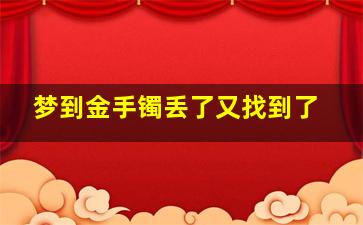 梦到金手镯丢了又找到了