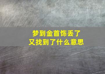 梦到金首饰丢了又找到了什么意思