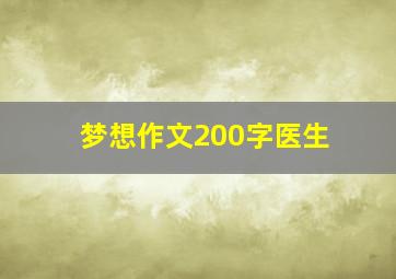 梦想作文200字医生