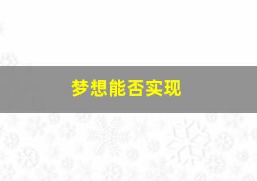 梦想能否实现