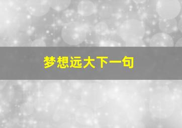 梦想远大下一句