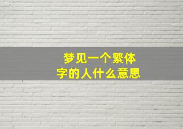 梦见一个繁体字的人什么意思