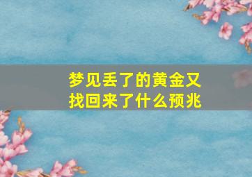 梦见丢了的黄金又找回来了什么预兆