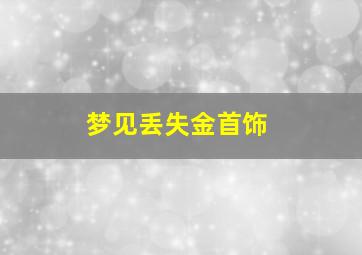 梦见丢失金首饰