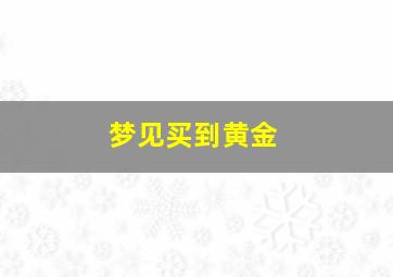 梦见买到黄金