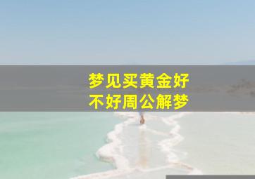 梦见买黄金好不好周公解梦