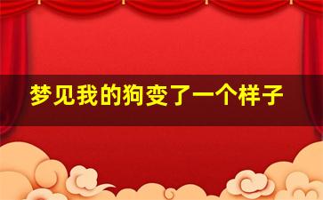 梦见我的狗变了一个样子