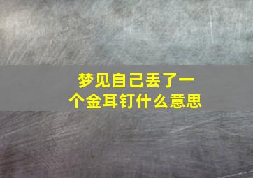 梦见自己丢了一个金耳钉什么意思