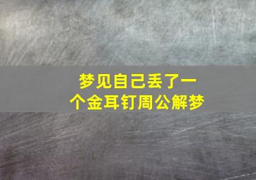 梦见自己丢了一个金耳钉周公解梦