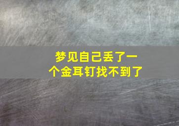 梦见自己丢了一个金耳钉找不到了