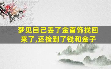 梦见自己丢了金首饰找回来了,还捡到了钱和金子