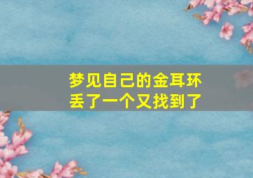 梦见自己的金耳环丢了一个又找到了