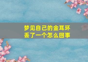 梦见自己的金耳环丢了一个怎么回事