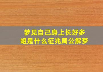 梦见自己身上长好多蛆是什么征兆周公解梦