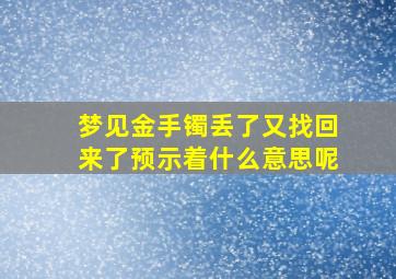 梦见金手镯丢了又找回来了预示着什么意思呢