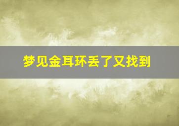 梦见金耳环丢了又找到