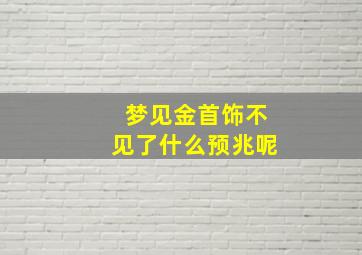 梦见金首饰不见了什么预兆呢