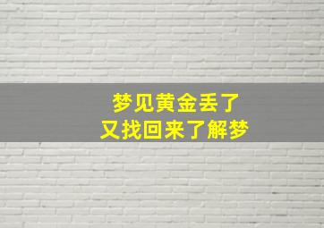 梦见黄金丢了又找回来了解梦