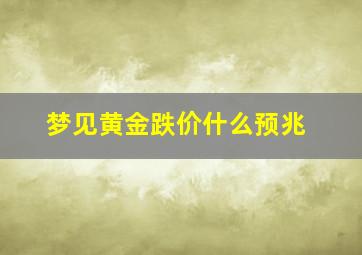 梦见黄金跌价什么预兆