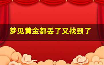 梦见黄金都丢了又找到了