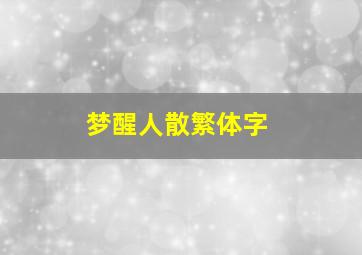 梦醒人散繁体字