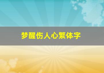 梦醒伤人心繁体字