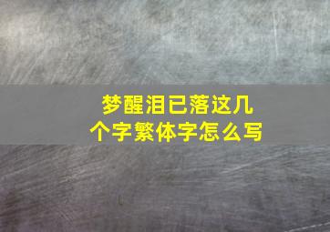 梦醒泪已落这几个字繁体字怎么写